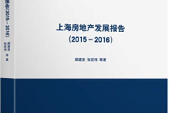 上海房地產發展報告(2015-2016)