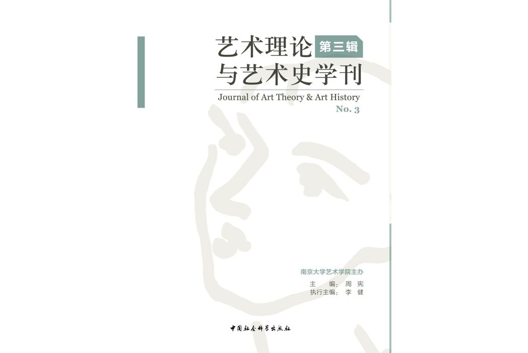 藝術理論與藝術史學刊·第三輯