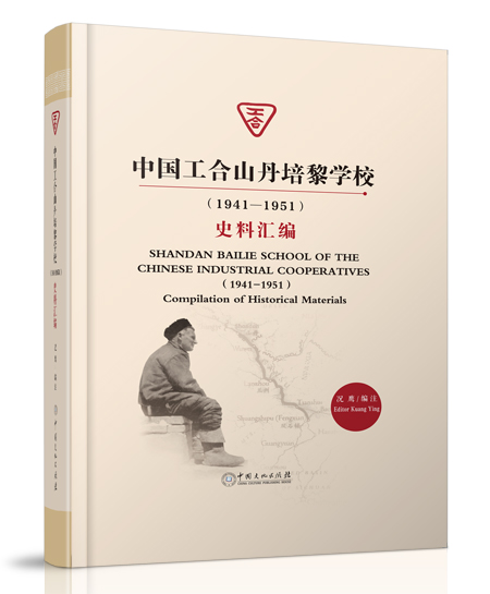 中國工合山丹培黎學校(1941-1951)史料彙編