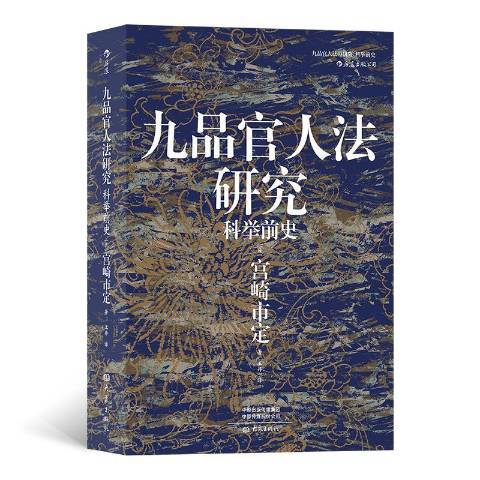 九品官人法研究：科舉前史(2020年大象出版社出版的圖書)