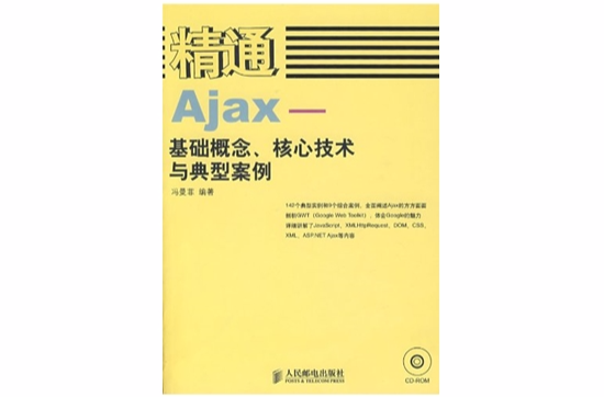 精通Ajax-基礎概念、核心技術與典型案例