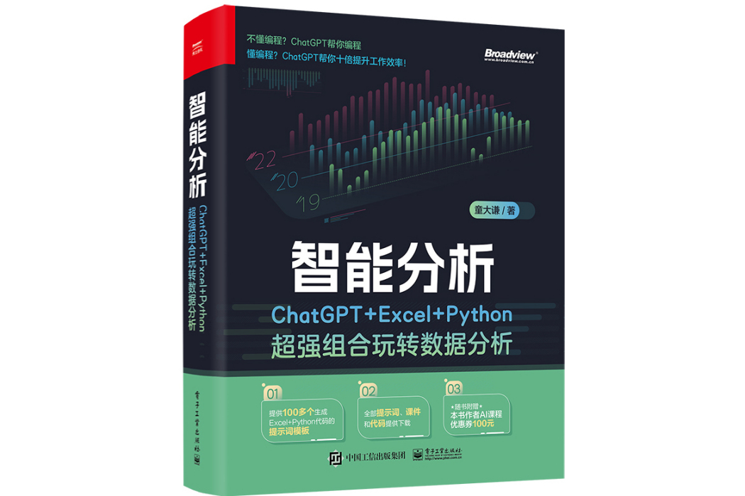 智慧型分析：ChatGPT+Excel+Python超強組合玩轉數據分析