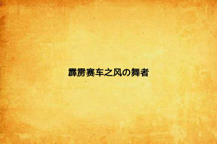 霹靂賽車之風の舞者