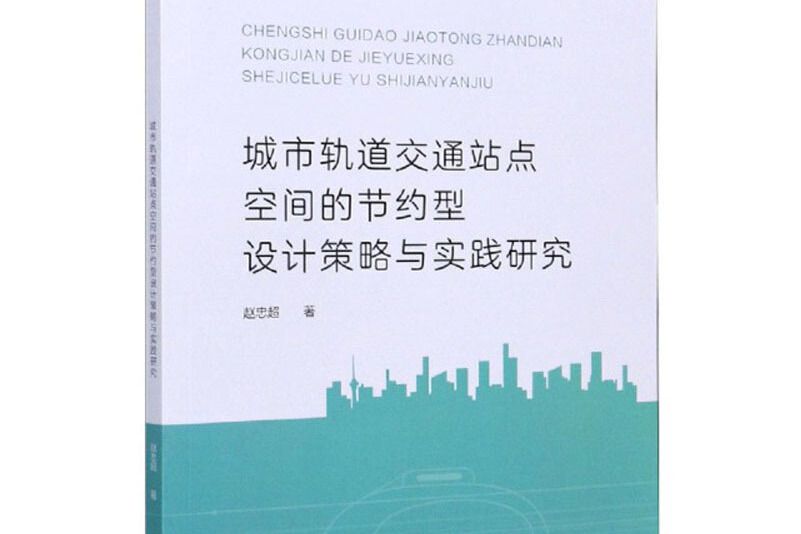 城市軌道交通站點空間的節約型設計策略與實踐研究