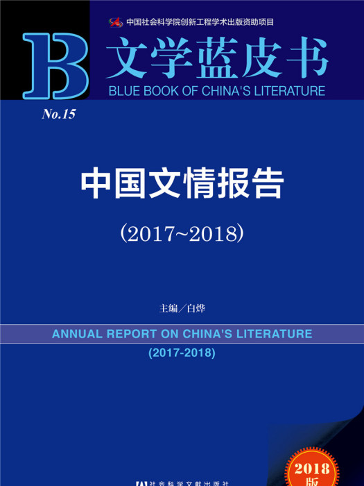 文學藍皮書：中國文情報告(2017-2018)