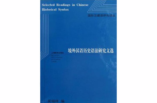 境外漢語歷史語法研究文選