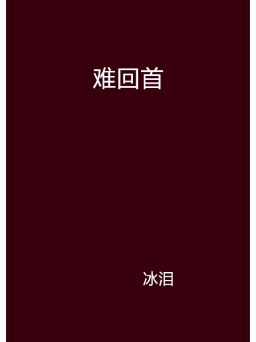 難回首(小說)