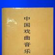 中國戲曲音樂集成·湖南卷（上、下卷）