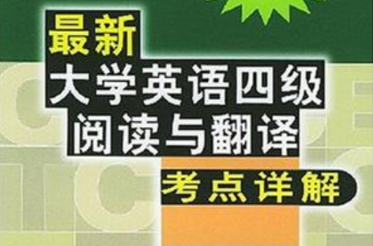 最新大學英語四級閱讀與翻譯考點詳解