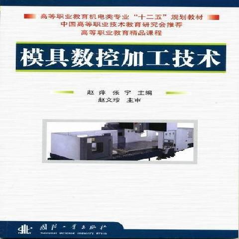 模具數控加工技術(2012年國防工業出版社出版的圖書)