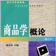 商品學概論(2000年中國商業出版社出版的圖書)