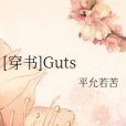 [穿書]Guts