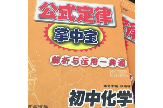 公式定律掌中寶解析與運用一典通：國中化學