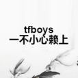 tfboys一不小心賴上