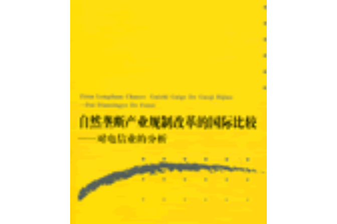 自然壟斷產業規制改革的國際比較——對電信業的分析