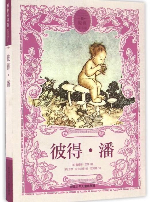 原典童書館：彼得·潘