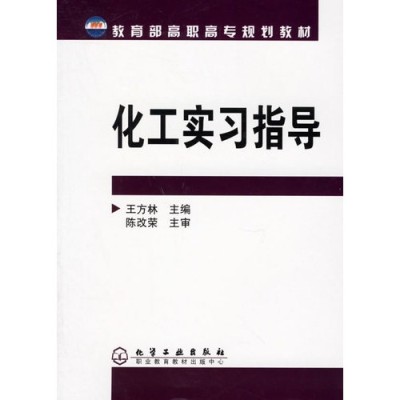 教育部高職高專規劃教材：化工實習指導