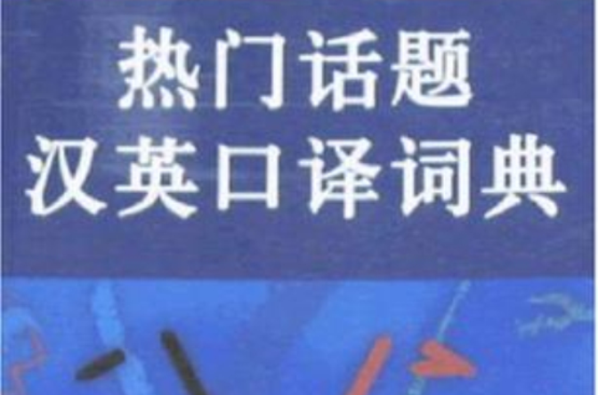 熱門話題漢英口譯詞典