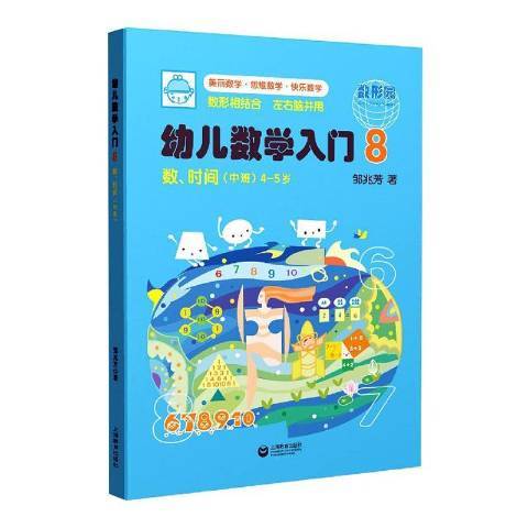 幼兒數學入門8：數、時間