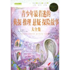 青少年最著迷的偵探推理懸疑探險故事大全集