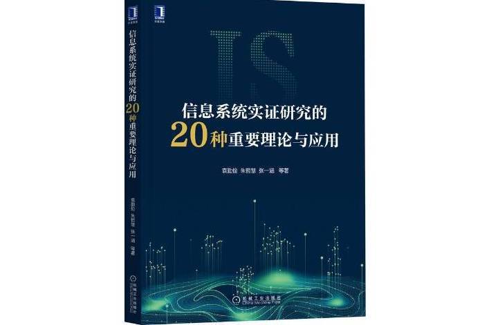 信息系統實證研究的20種重要理論與套用