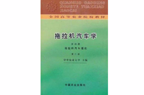 全國高等農業院校教材·拖拉機汽車學：拖拉機汽車理論