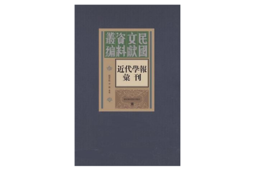 近代學報彙刊（全160冊）