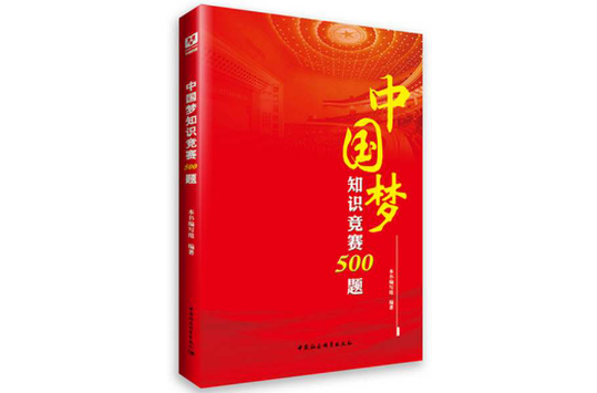中國夢知識競賽500題