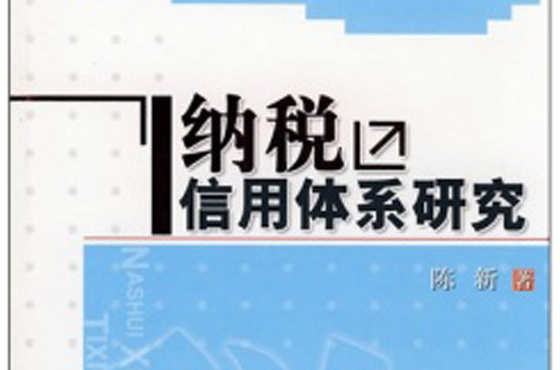 納稅信用體系研究