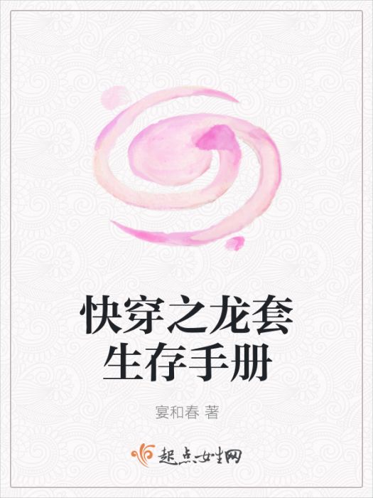 快穿之龍套生存手冊