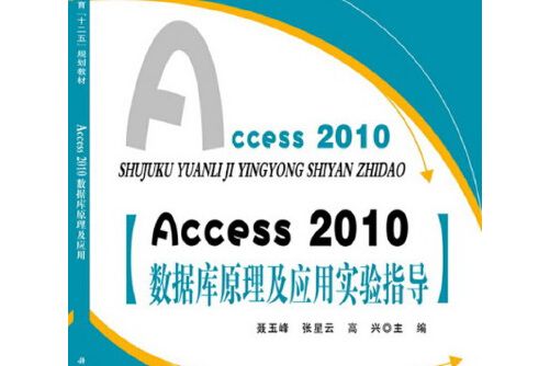 access_2010資料庫原理及套用實驗指導