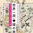 トラネコボンボンの365日世界一周貓の旅