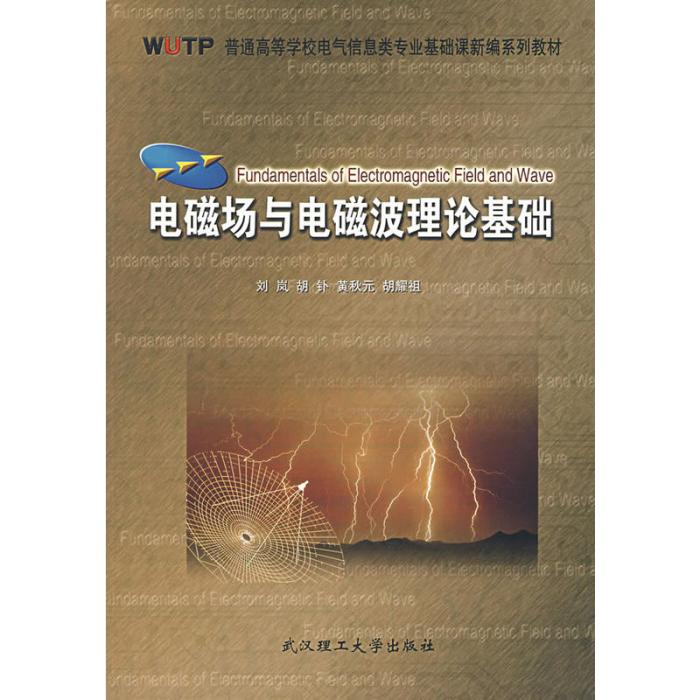 電磁場與電磁波理論基礎（另配電子教案）