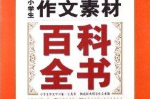 語文報：小學生作文素材百科全書