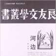 人文閱讀與收藏·良友文學叢書：河邊