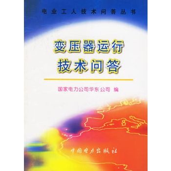 變壓器運行技術問答/電業工人技術問答叢書