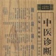 中醫自學考典叢書(1999年河北科學技術出版社出版的圖書)