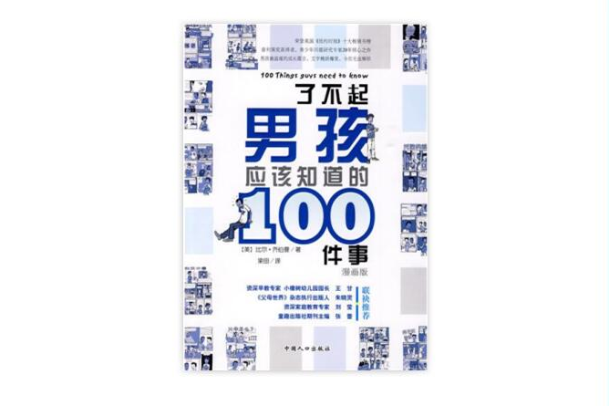 了不起男孩應該知道的100件事—漫畫版