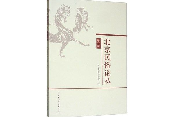 北京民俗論叢（第六輯）