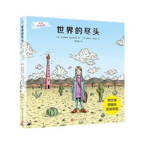 世界的盡頭(2019年人民文學出版社出版的圖書)