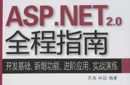 ASP.NET 2.0全程指南