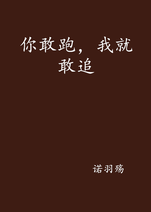 你敢跑，我就敢追