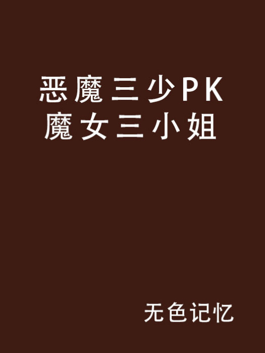 惡魔三少PK魔女三小姐