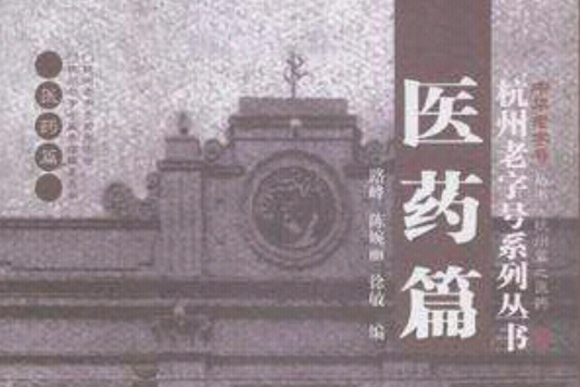 醫藥篇/杭州老字號系列叢書