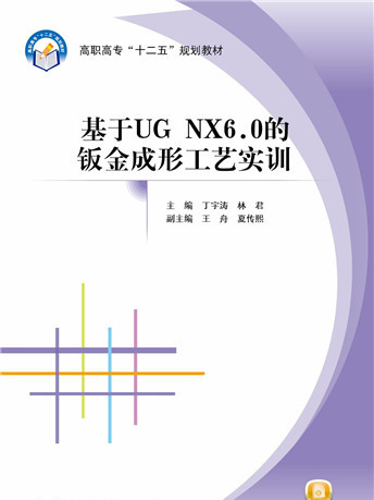 基於UG NX6.0的鈑金成形工藝實訓