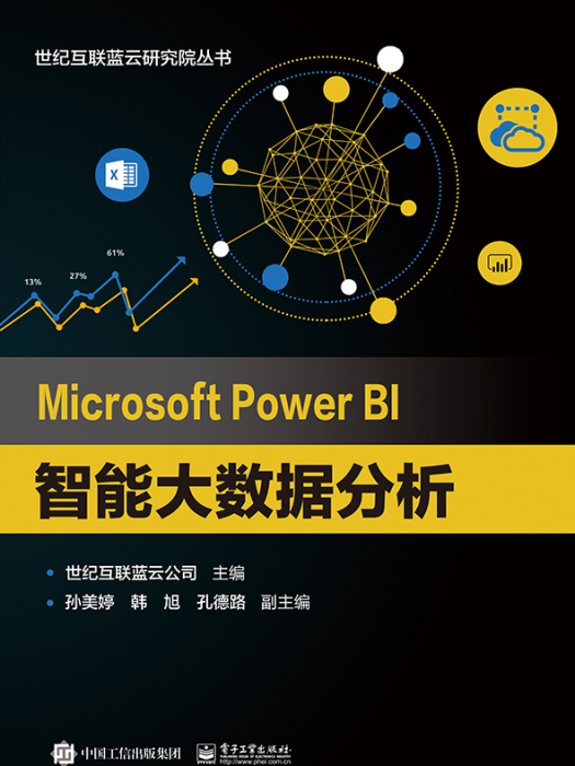 Microsoft Power BI 智慧型大數據分析