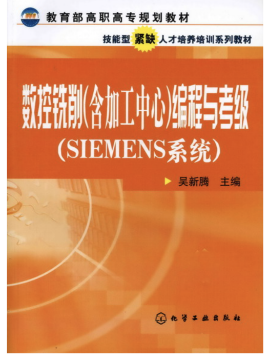 數控銑削（含加工中心）編程與考級（SIEMENS系統）