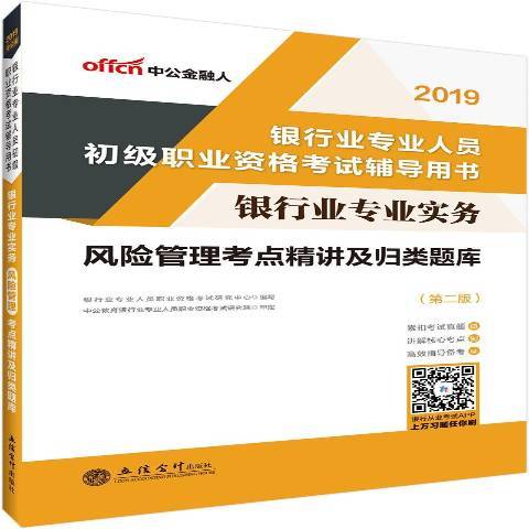 銀行業專業實務：風險管理考點精講及歸類題庫