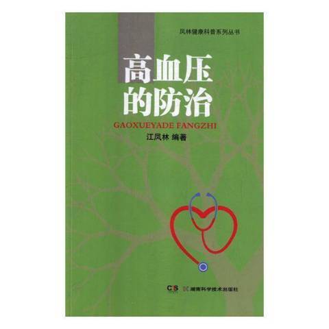 高血壓的防治(2019年湖南科學技術出版社出版的圖書)