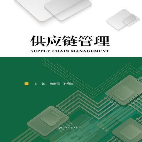 供應鏈管理(2018年江蘇大學出版社出版的圖書)